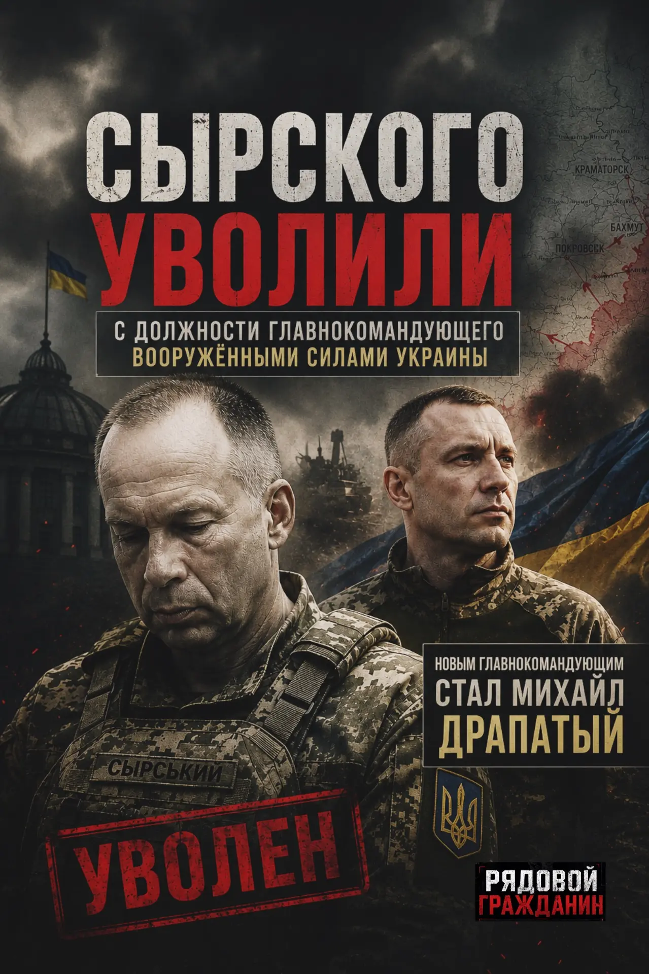 ❗️Сырского уволили с должности главнокомандующего Вооружёнными силами Украины.