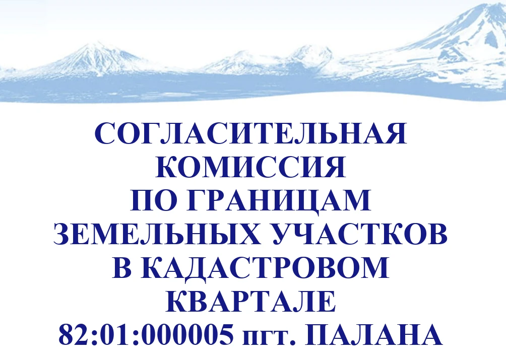ВНИМАНИЕ! СОГЛАСИТЕЛЬНАЯ КОМИССИЯ ПО ГРАНИЦАМ ЗЕМЕЛЬНЫХ УЧАСТКОВ В КАДАСТРОВОМ КВАРТАЛЕ...
