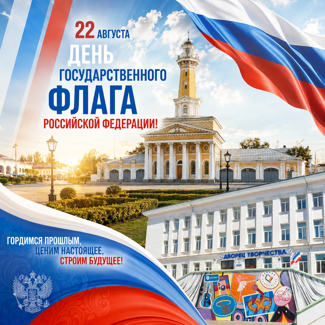 🇷🇺 С Днём Государственного флага Российской Федерации!