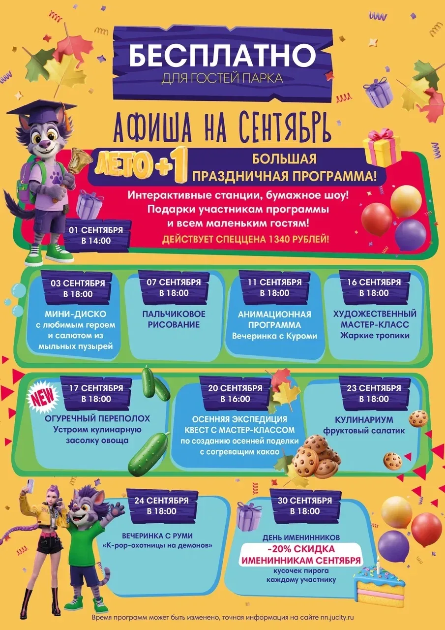 🌟 Кто сказал, что осенью веселье заканчивается? Сентябрь в Джунгли Сити закружит нас в...