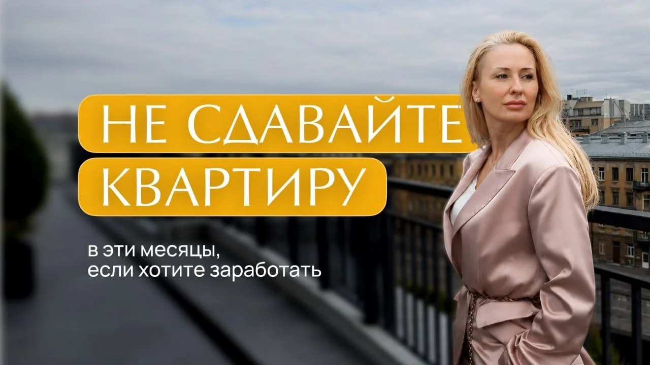 Когда лучше сдавать квартиру на длительный срок, чтобы получить максимум ❔

Если говорить именно про