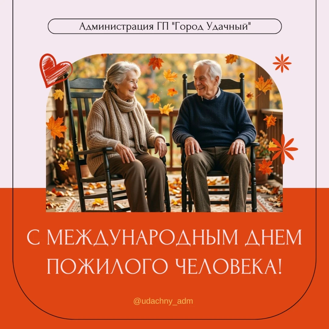 1 октября – Всемирный день пожилого человека