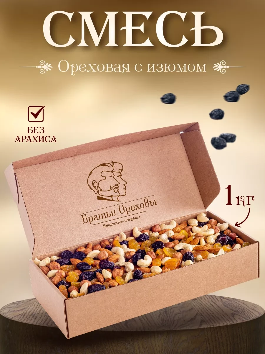 ⚡️ Смесь ореховая с изюмом 1кг, Братья Ореховы