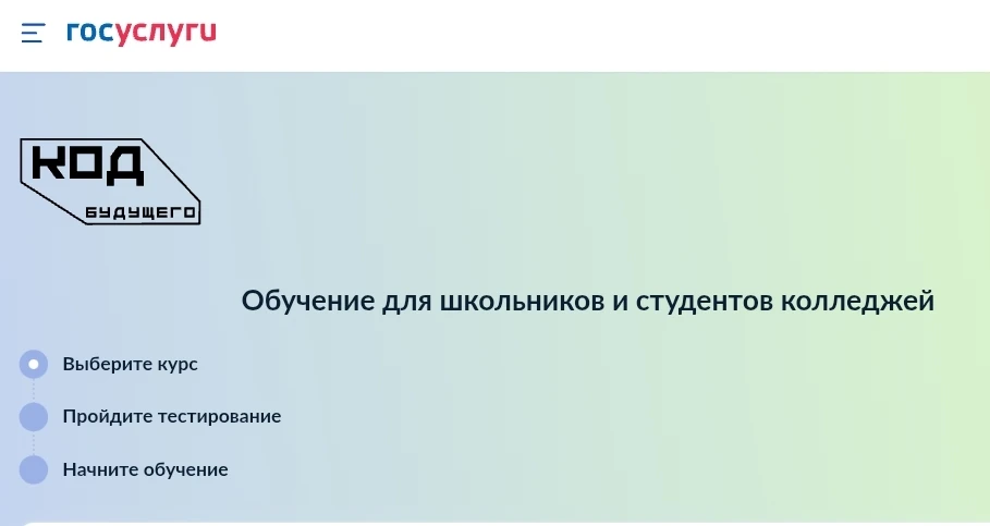 Код будущего - это бесплатное обучение для школьников и студентов по направлениям прогр...