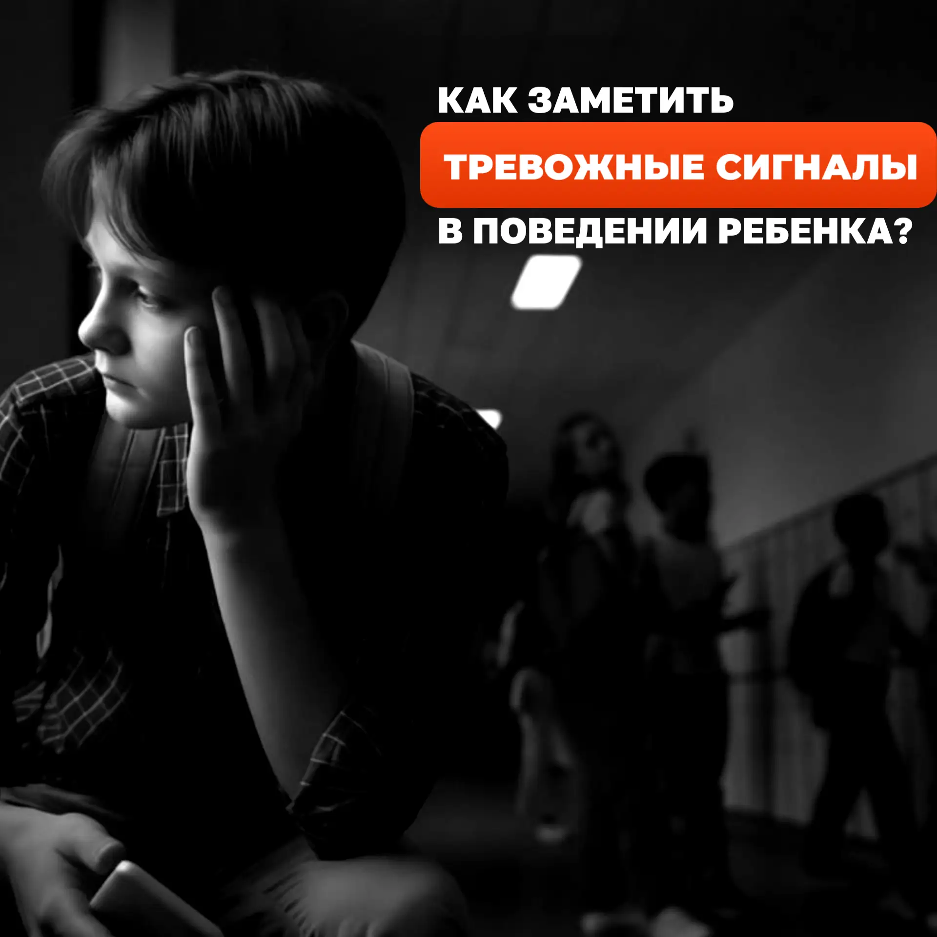 📌 Бывает ли так, что вы смотрите на ребёнка и чувствуете: что‑то не так?