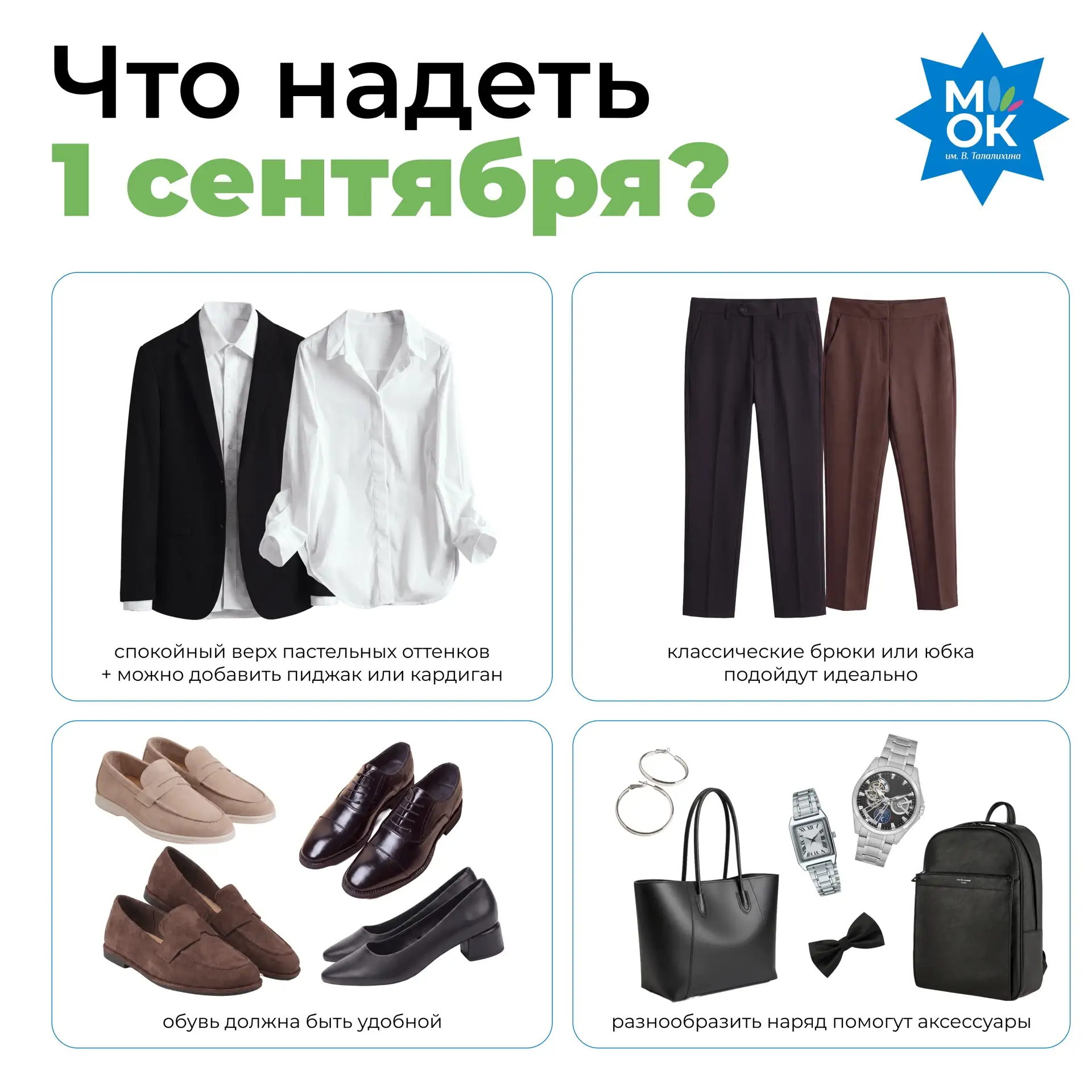 Что надеть 1 сентября? 🎓