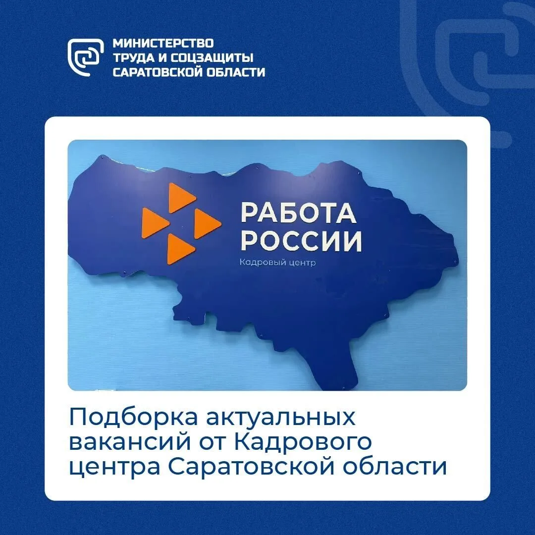 ⚡Кадровый центр Саратовской области представляет новую подборку актуальных вакансий с в...