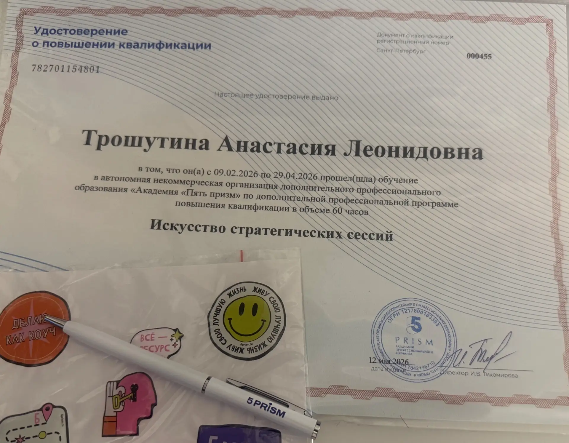 Недавно я закончила обучение «Искусство стратегических сессий» и получила документ о по...