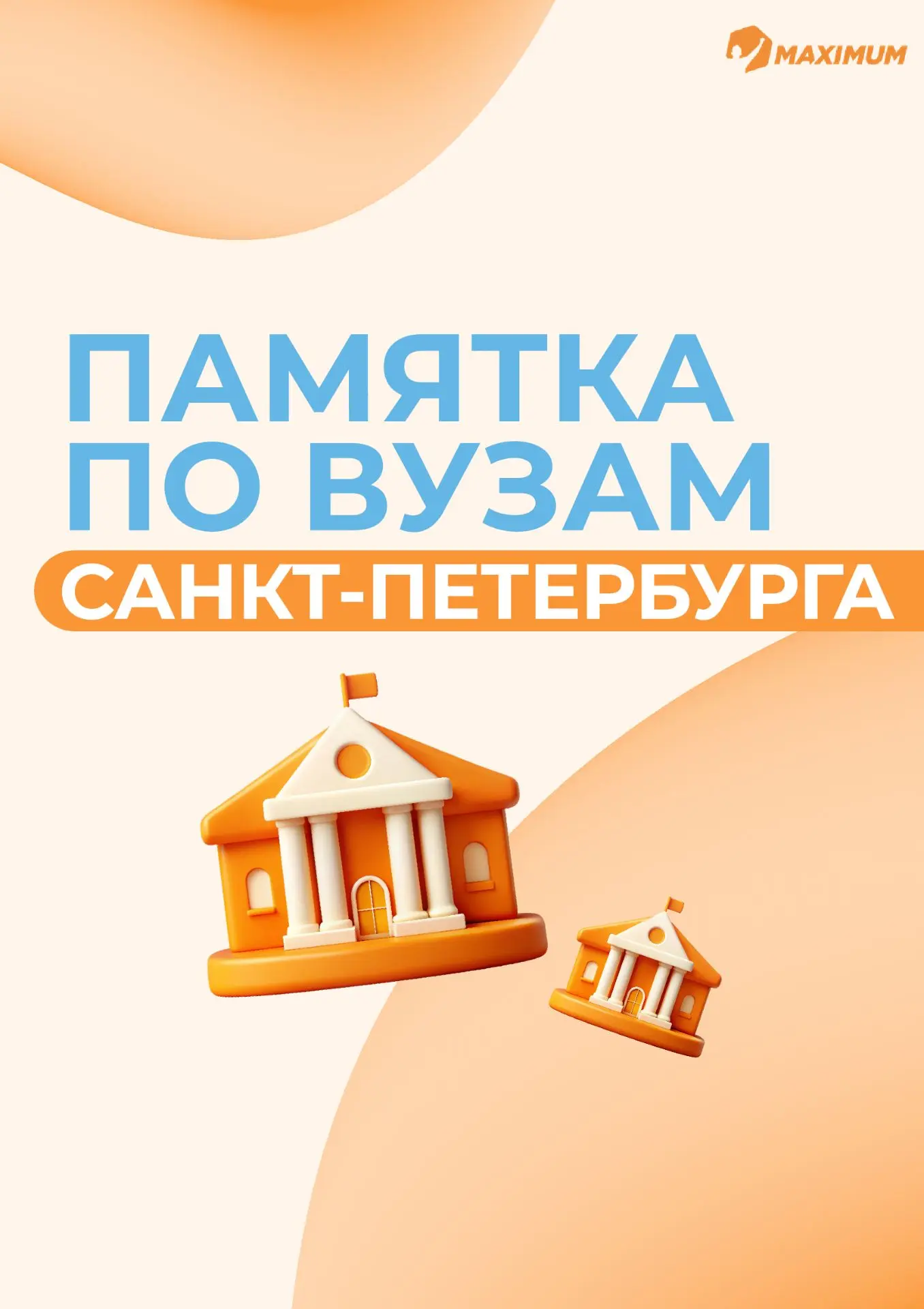 Уважаемые родители и ученики 11 классов!  📚 Представляем вам справочник вузов Санкт‑Петербурга — ваш
