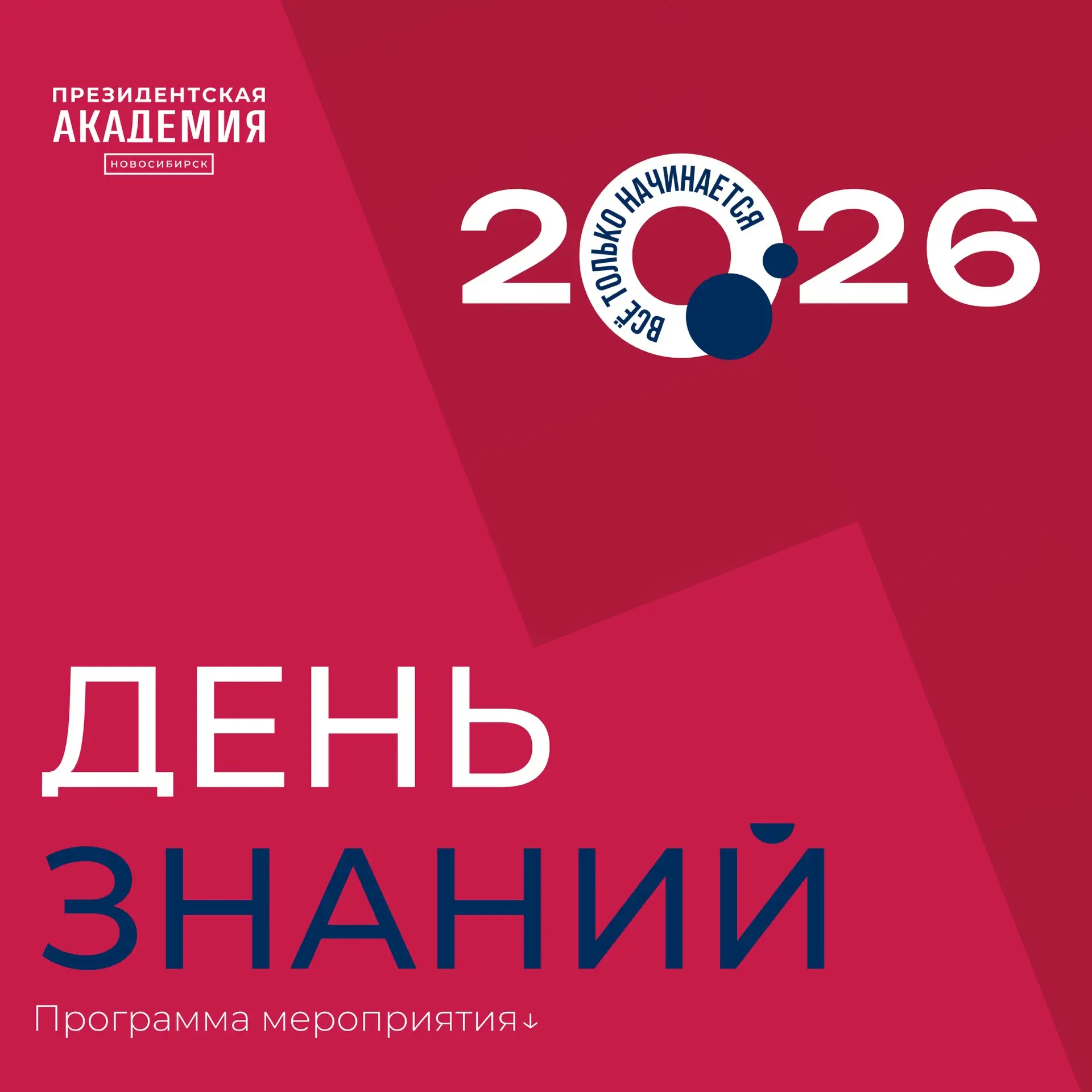 День знаний 2026