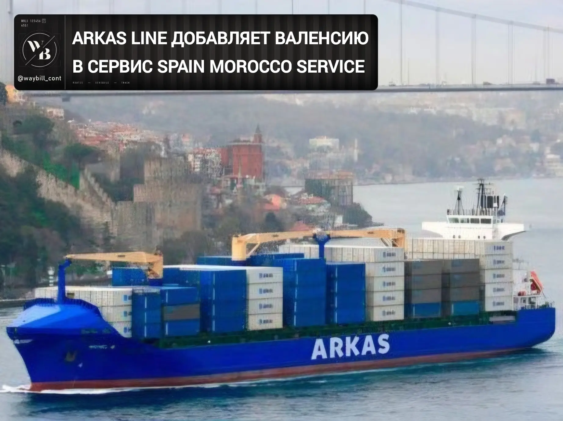 ⚓️ ARKAS Line добавит Валенсию в сервис Spain Morocco Service. Обновленная ротация: Вал...