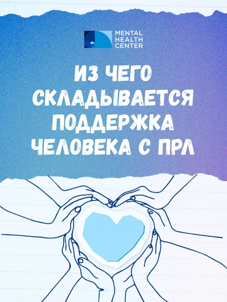 Из чего складывается поддержка человека с ПРЛ?

Пограничное расстройство личности – это систематичес