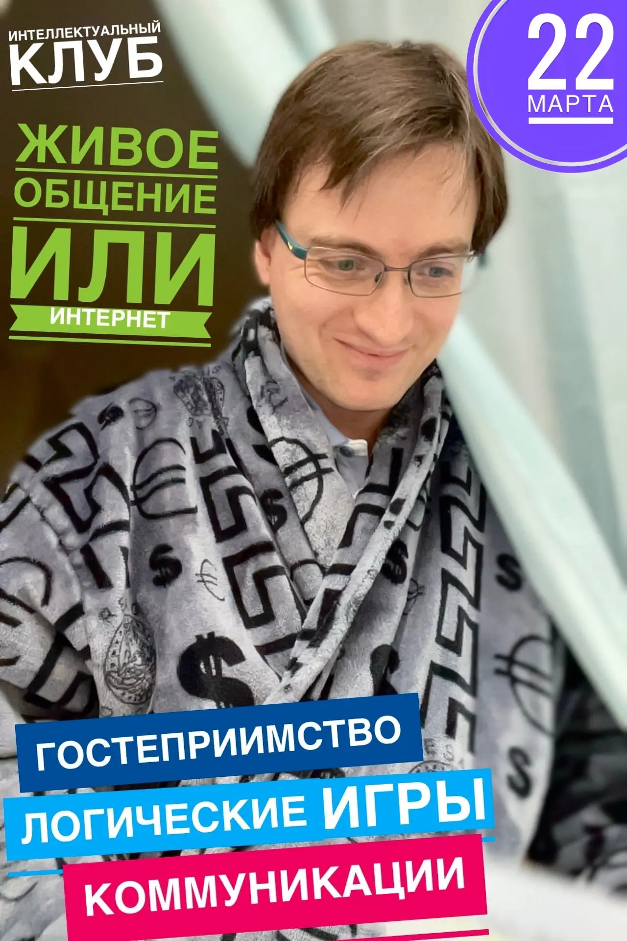 22 марта приглашаем в интеллектуальный клуб «Живое общение или интернет». Отличная тема...