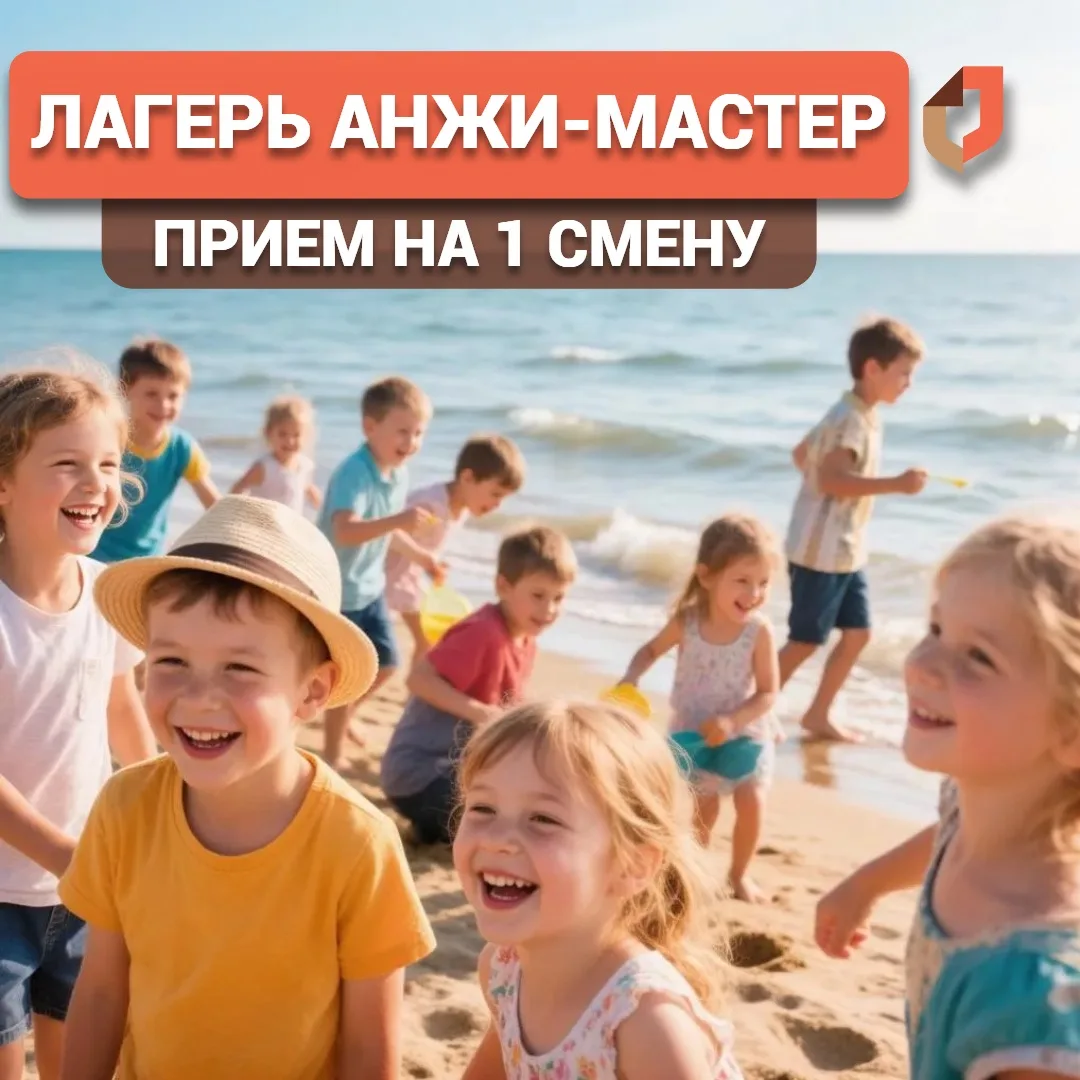🏕️ Открыт набор заявлений на путёвки в лагерь «Анжи-Мастер» для участия во 1-й смене.

Чтобы оформи