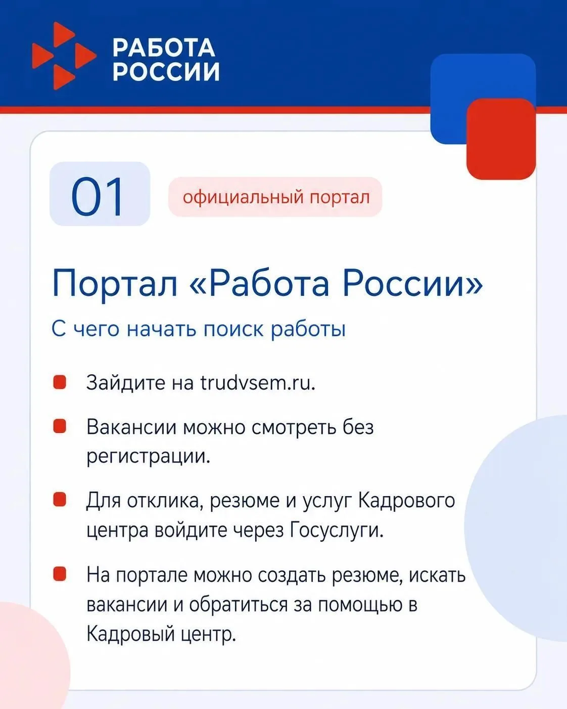 🎙Один портал - тысяча возможностей и это все "Работа России"
Не тратьте время на поиск работы на де