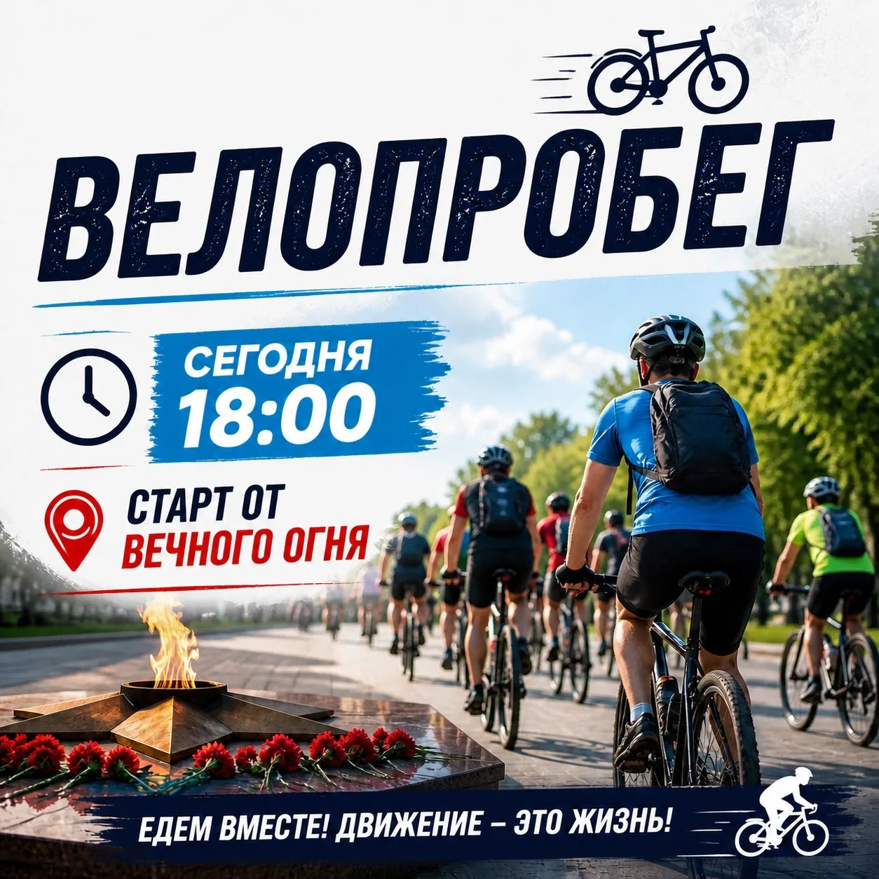🚴‍♂️ Внимание, жители района!

Сегодня , в 18:00, состоится велопробег. Приглашаем всех любителей а