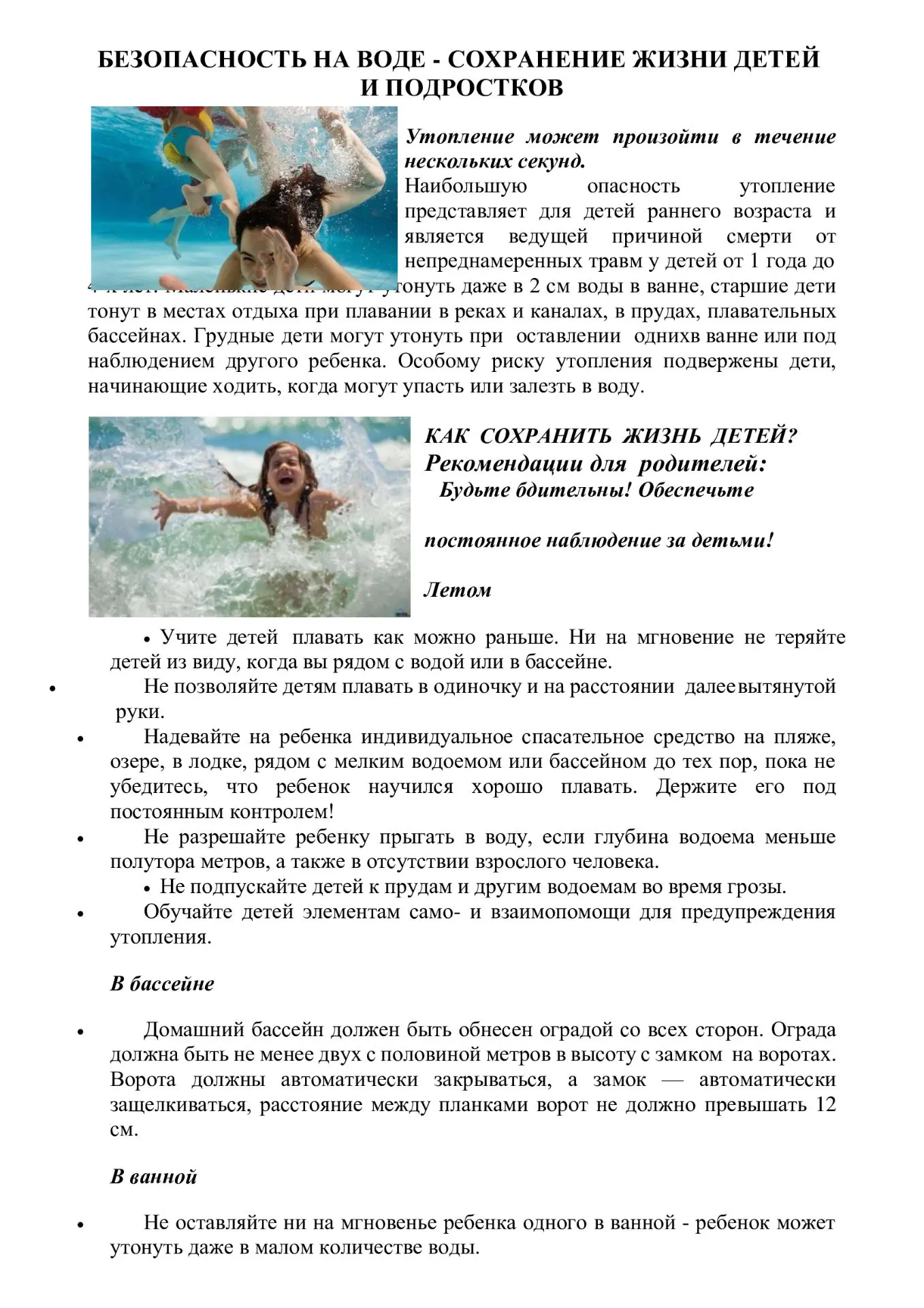 БЕЗОПАСНОСТЬ НА ВОДЕ - СОХРАНЕНИЕ ЖИЗНИ ДЕТЕЙ И ПОДРОСТКОВ.