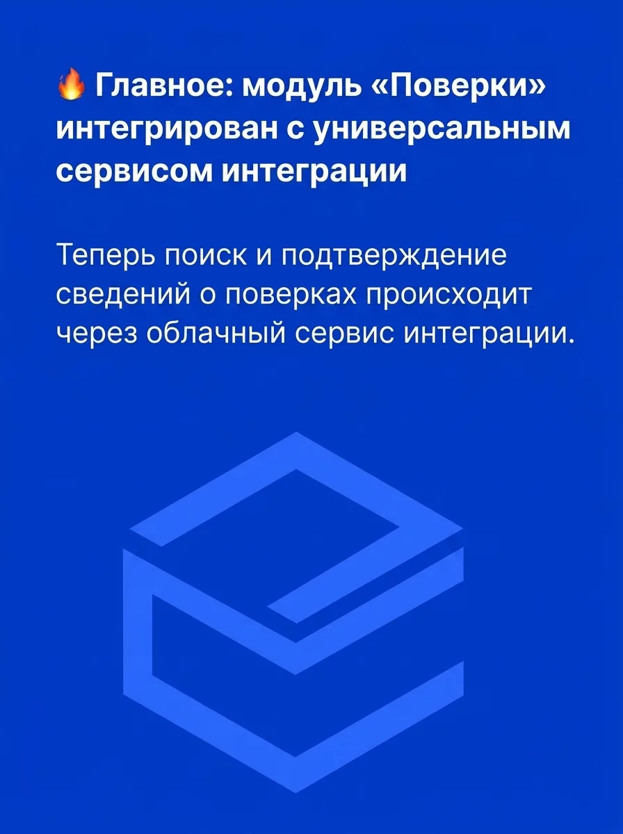 🚀 Новый релиз АСУ МС desktop: модуль «Поверки» теперь через УСИ