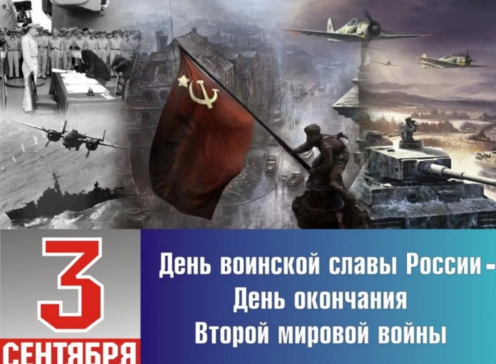 Сегодня, 3 сентября, в России отмечается День воинской славы — День Победы над милитари...