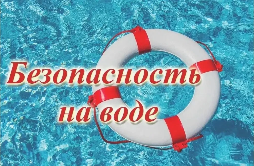 Безопасность на воде: сохрани жизнь себе и другим!