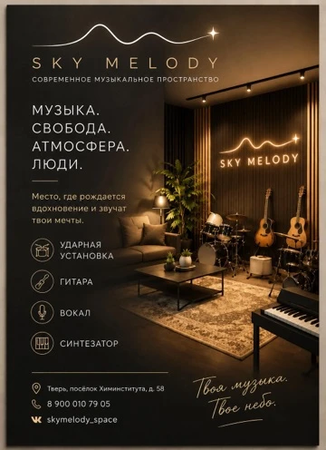 ☁️🎶 SKY MELODY ОТКРЫВАЕТ ДВЕРИ!