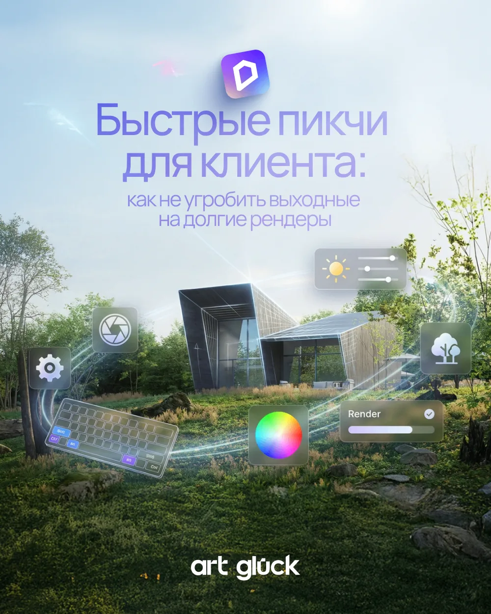 На дворе суббота, солнце, а вы сидите у компьютера и ждете, пока посчитается рендер, просто чтобы по