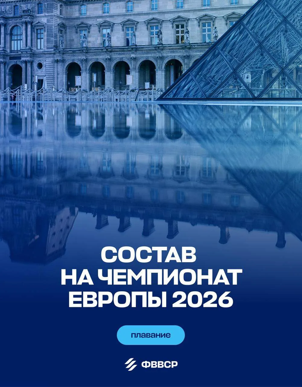 🏊🏻‍♂️ Bonjour, Париж! Представляем сборную России по плаванию на чемпионат Европы 2026