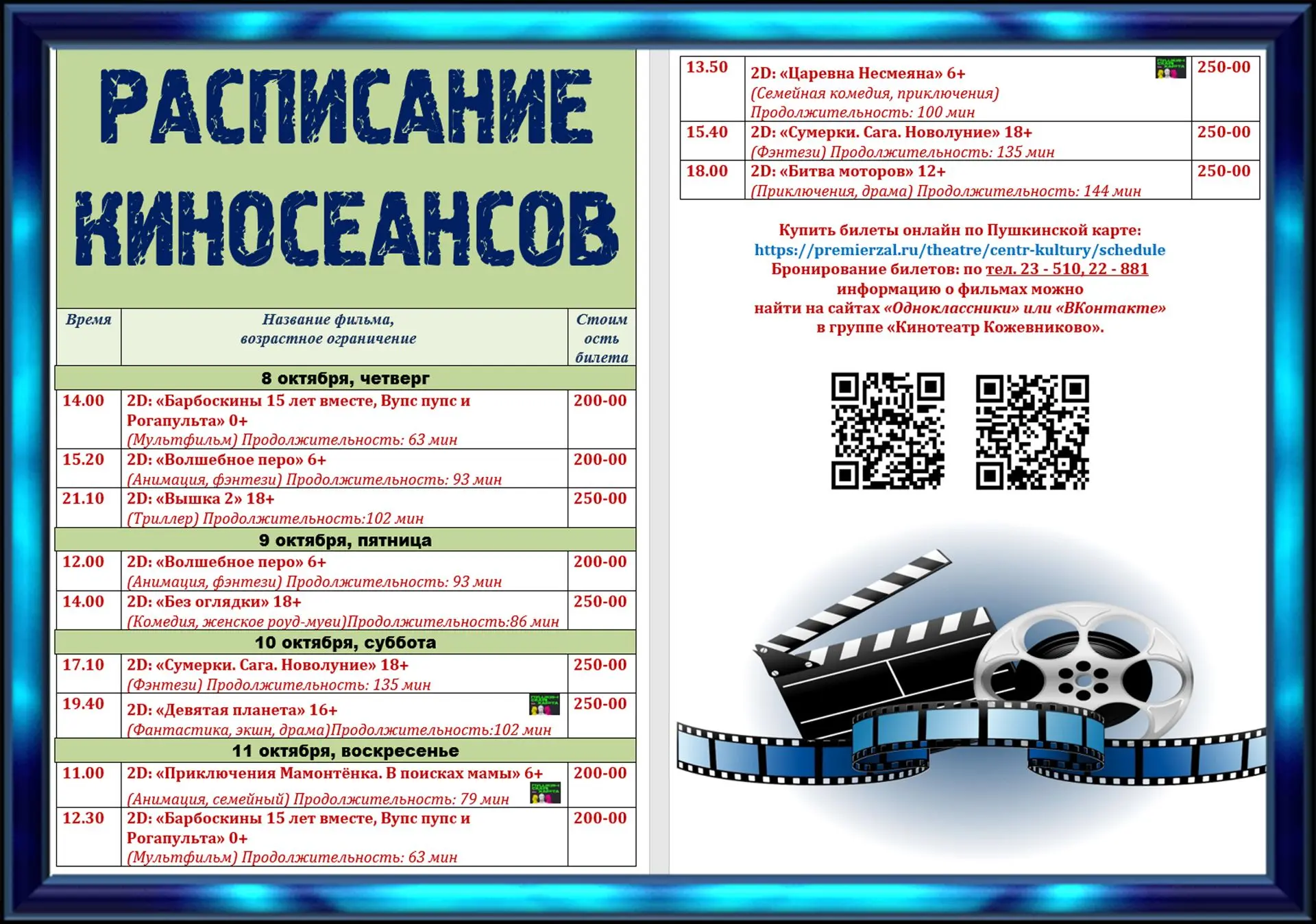 🎬 РАСПИСАНИЕ КИНОСЕАНСОВ с 8 по11 октября "Кинотеатр Кожевниково".