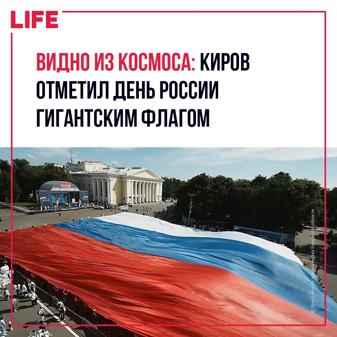 В Кирове День России отметили двумя рекордами. На Театральной площади развернули огромный триколор п