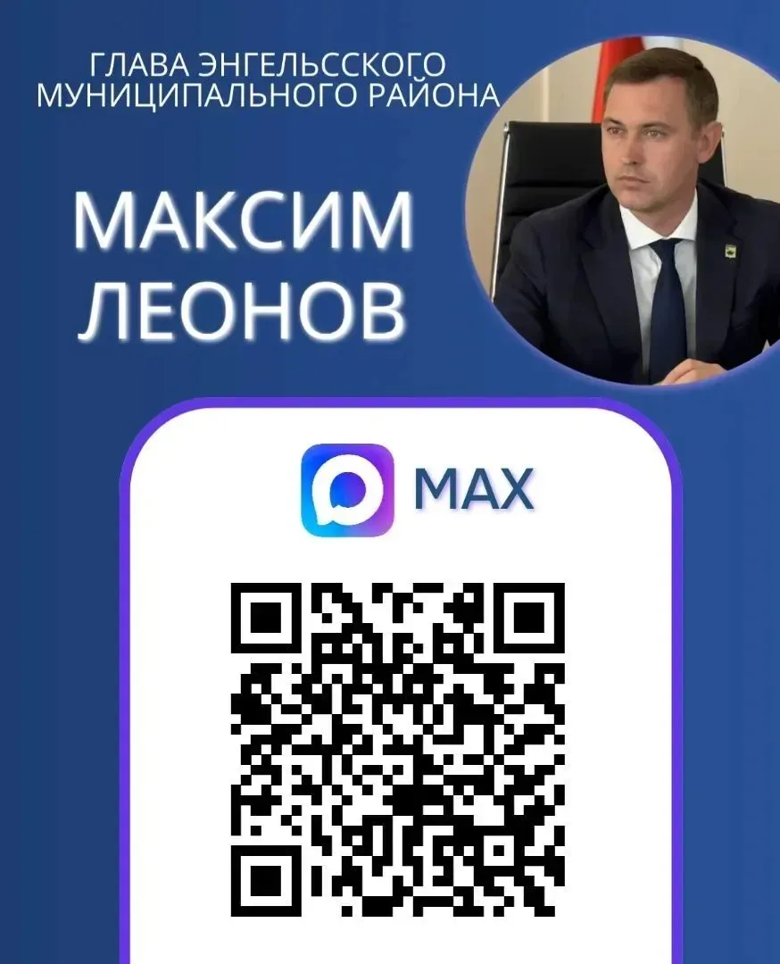 Будьте в курсе событий в Энгельсском муниципальном районе. Подписывайтесь на канал Главы нашего райо