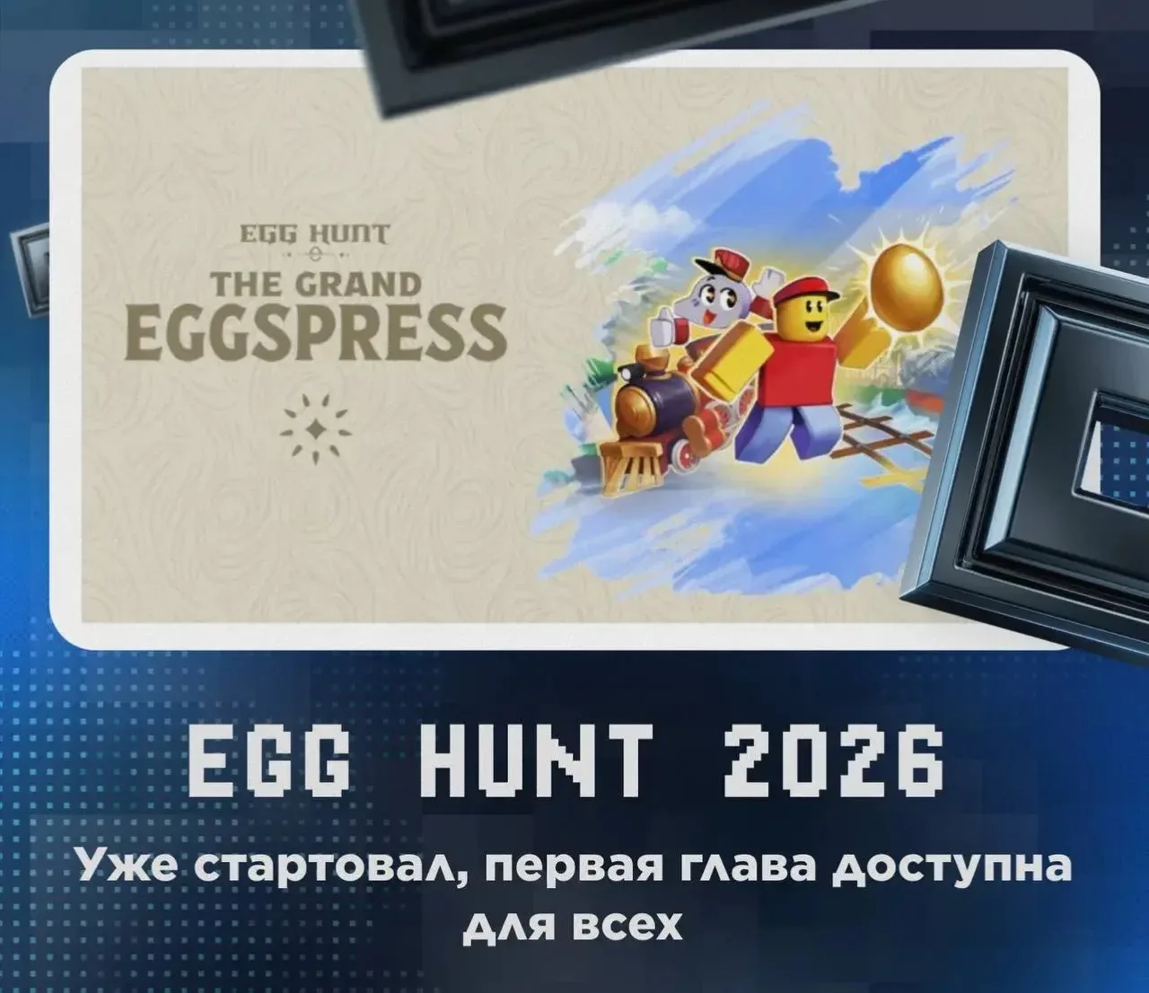 🥚 Egg Hunt 2026 официально стартовал!