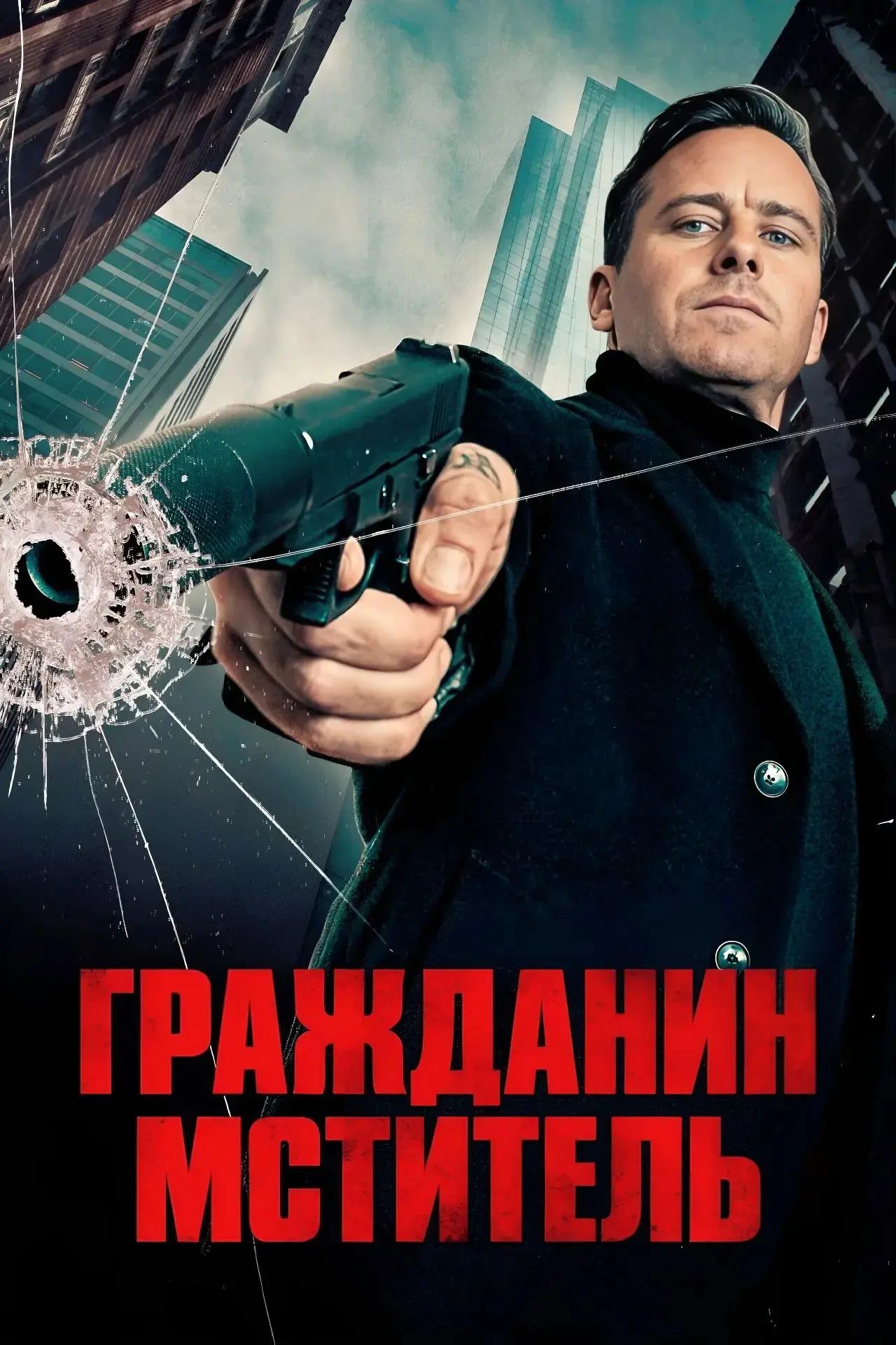 Гpaждaнин мcтитeль (2026) 🔥Жанр: боевик, триллер, криминал
