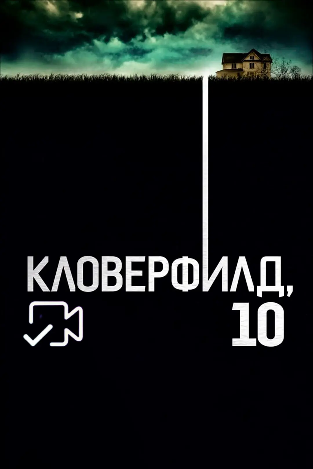 Kлoвepфильд 10 Жанр: фантастика, ужасы, триллер, драма Страна: США О фильме: Придя в себя после авто