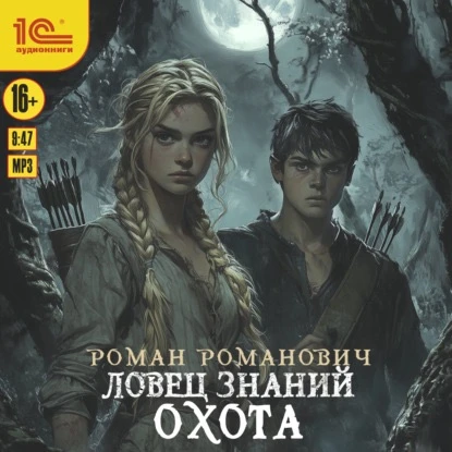 Ловец знаний (серия завершена, ждем полную озвучку)