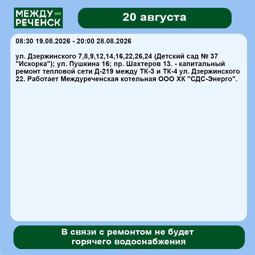 20 августа в Междуреченске запланированы отключения.