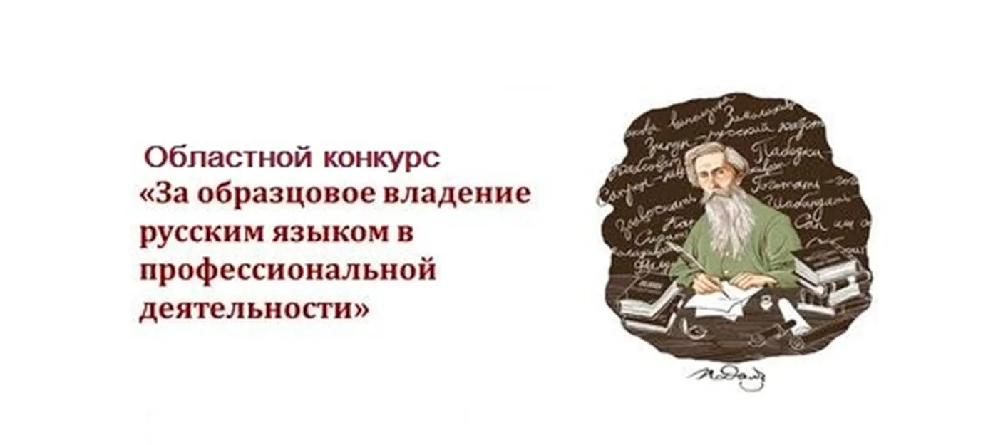 СТАРТУЮТ КОНКУРСЫ «ЗА ОБРАЗЦОВОЕ ВЛАДЕНИЕ РУССКИМ ЯЗЫКОМ»