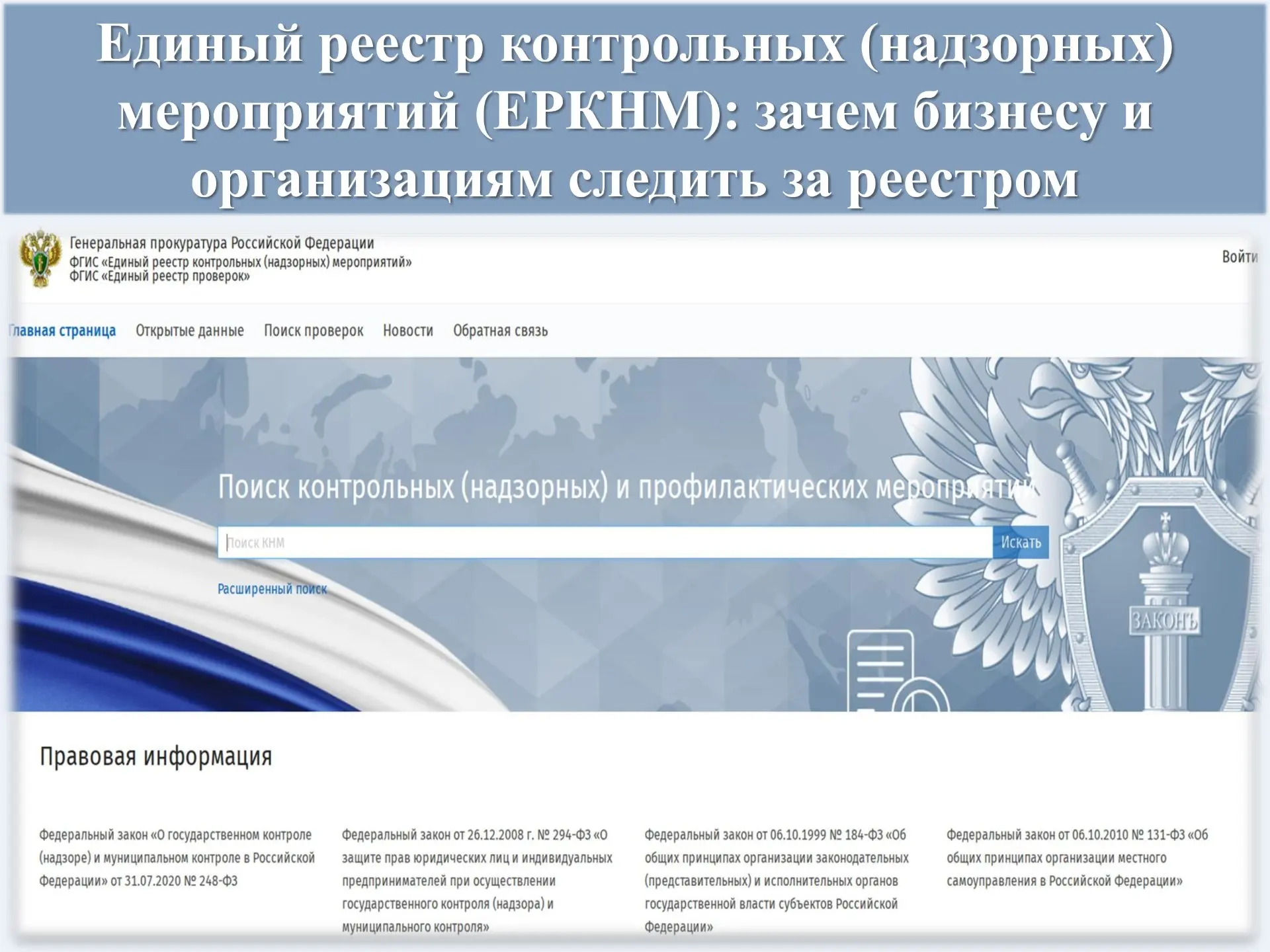 📶Разбираем ЕРКНМ: для чего нужен реестр, как с ним работать и почему это важно для орг...