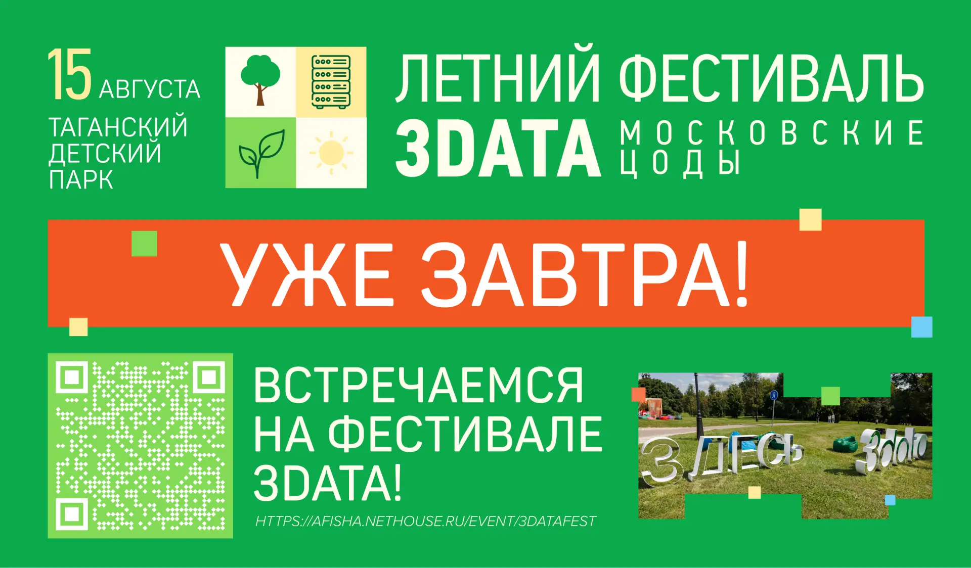 Уже завтра встречаемся на фестивале «Московские ЦОДы»!