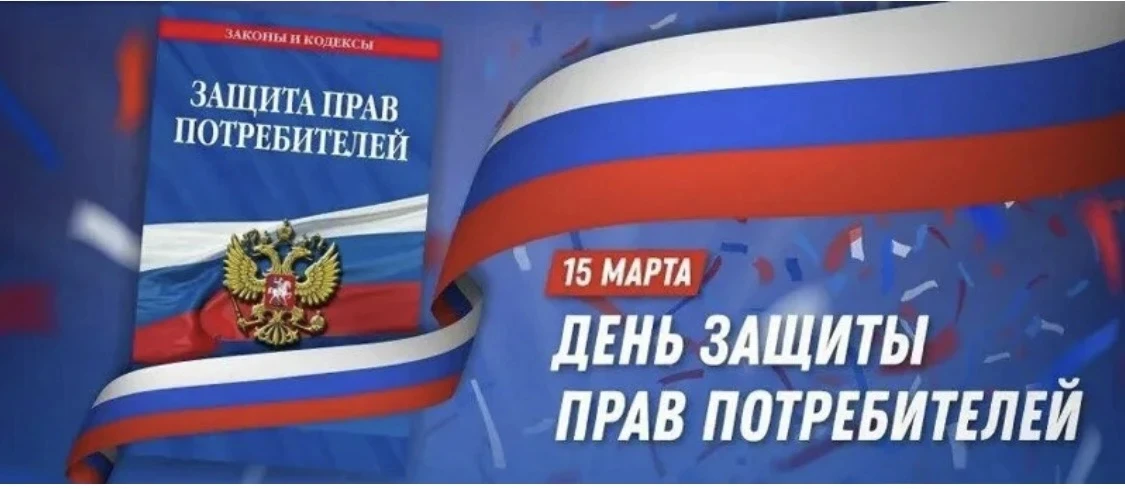 ✅Ежегодно во всем мире 15 марта отмечают День защиты прав потребителей.