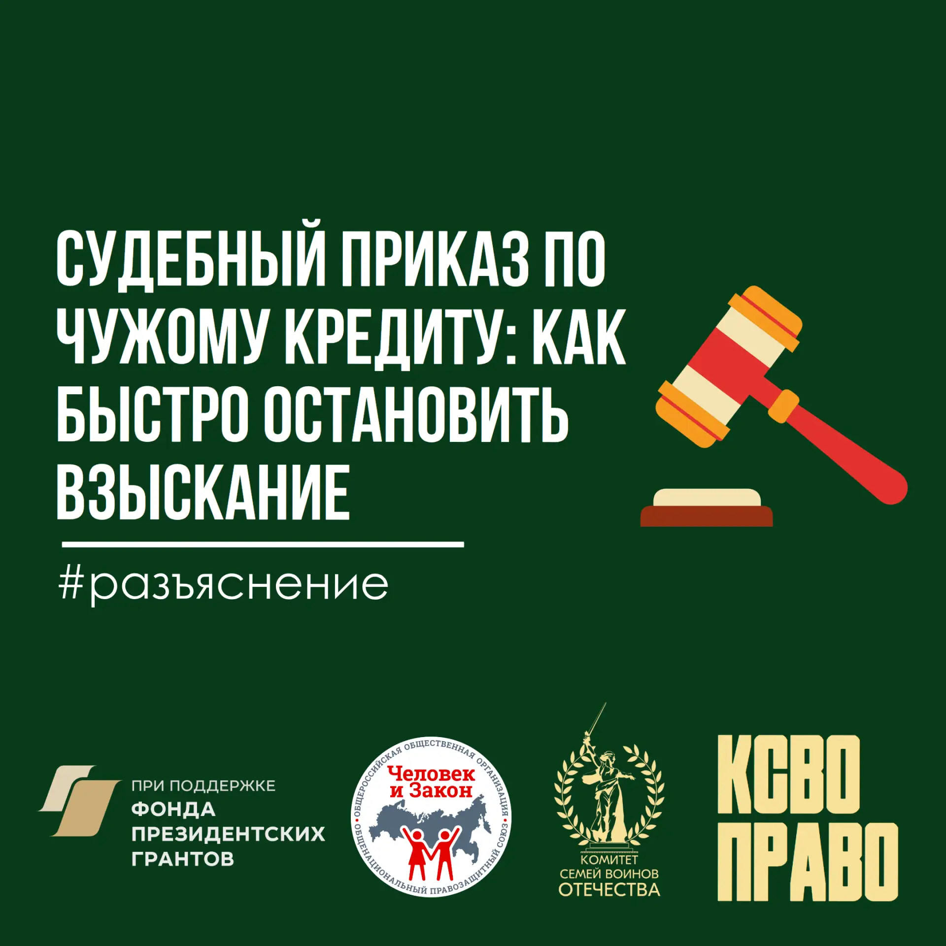 Судебный приказ по чужому кредиту: как быстро остановить взыскание

КСВО.Право часто сталкивается с 