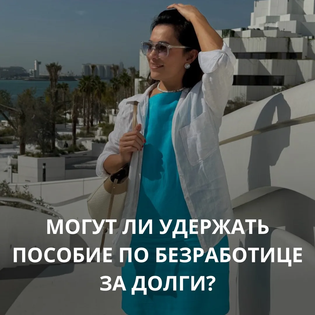 Могут ли списать пособие по безработице за долги?

Друзья, к сожалению, многие ошибочно полагают, чт