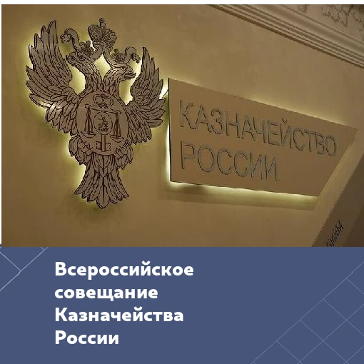 30 сентября в 14:00 часов состоится Всероссийское совещание Казначейства России в форма...