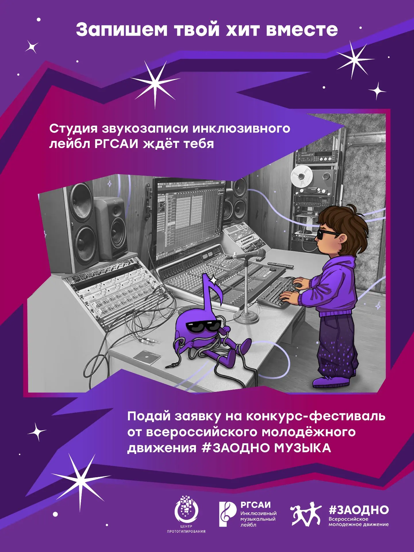 🚨 Регистрация на #ЗАОДНО.МУЗЫКА закроется сегодня в полночь!