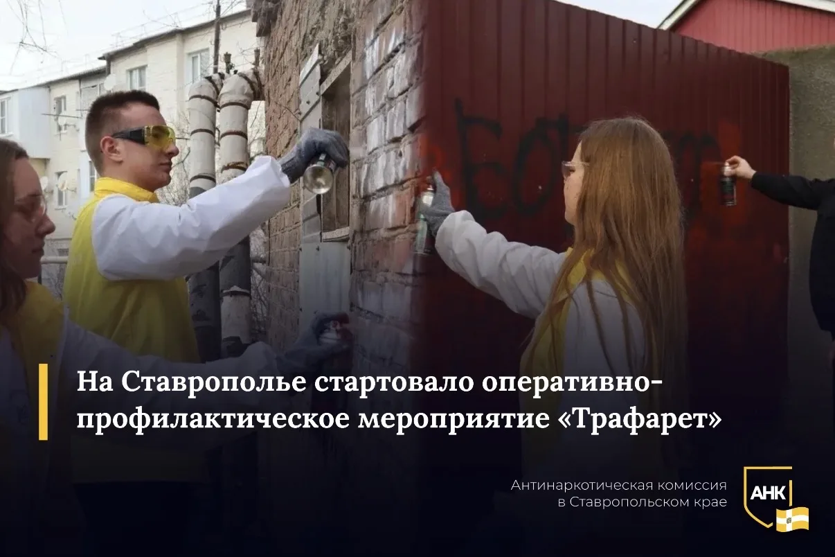 С 23 по 25 марта 2026 года на территории Ставропольского края проводится ОПМ «Трафарет», целью котор