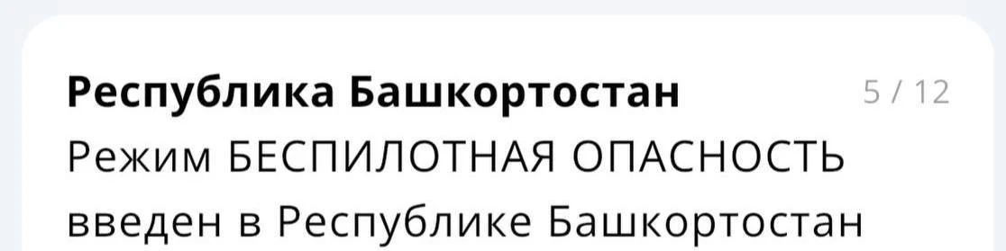 Режим беспилотной опасности объявлен в Башкирии.

Также введены ограничения на прием и выпуск самоле