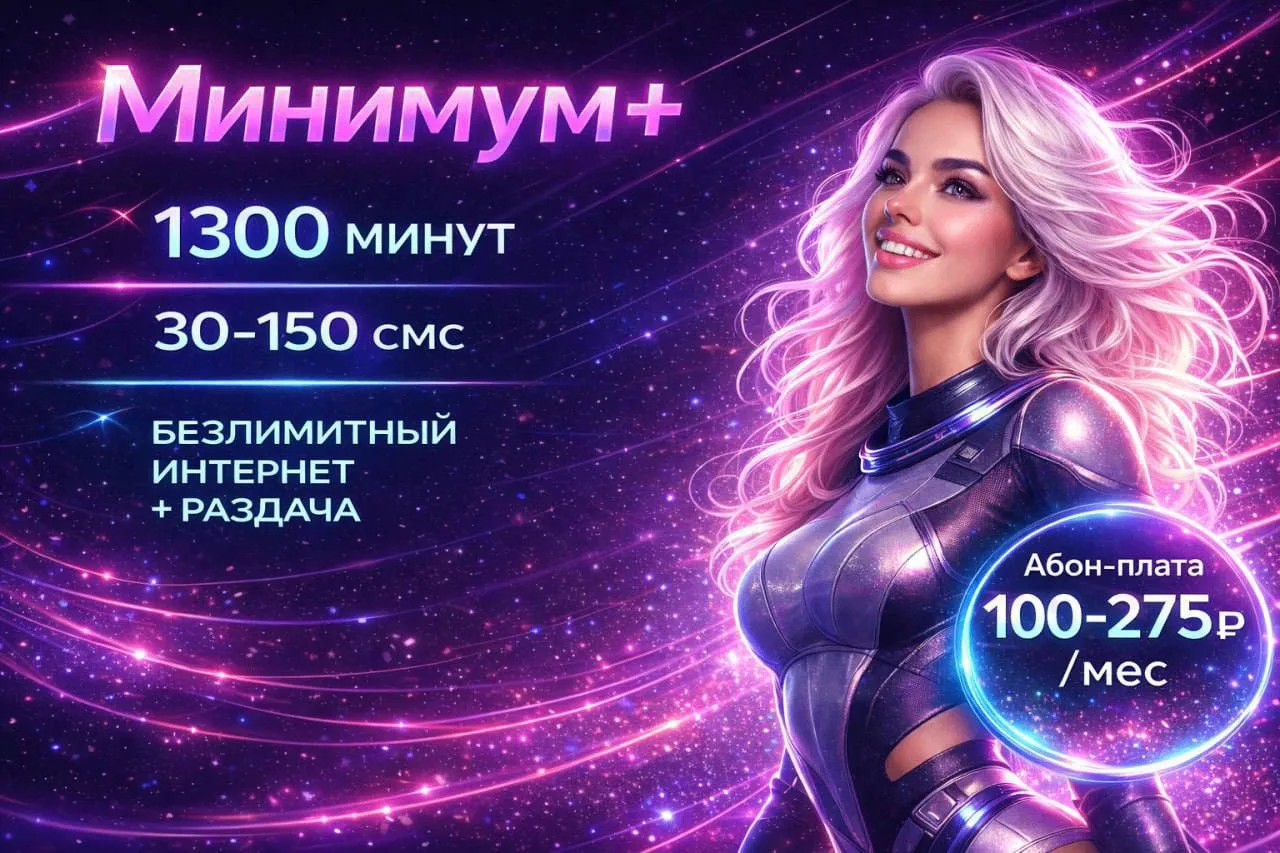 ❗️Акция на тариф мегафон "МИНИМУМ +". Действует до 21.08.26 включительно.