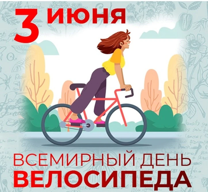 3 июня, весь мир отмечает Всемирный день велосипеда! Этот праздник — отличный повод напомнить себе и