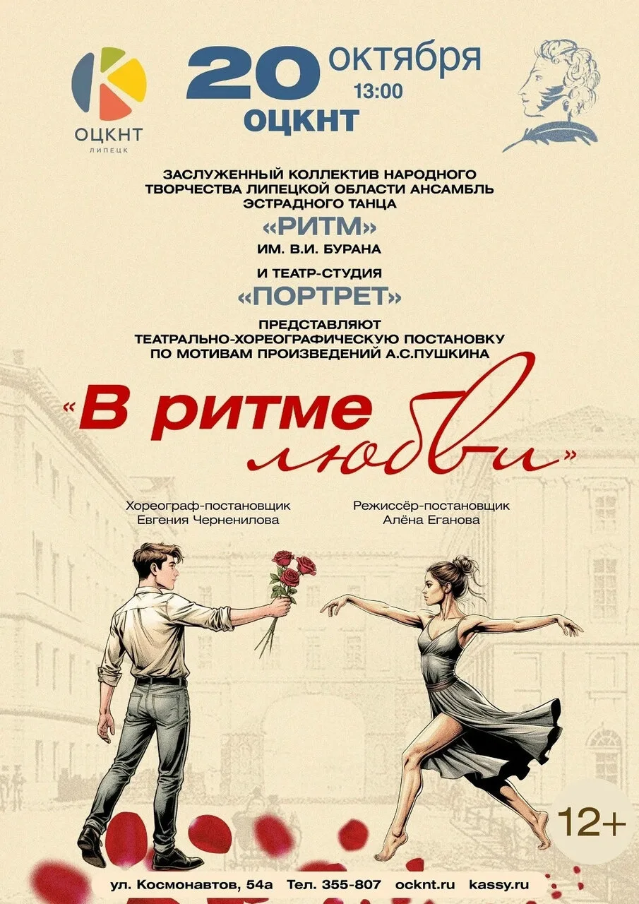 Спектакль «В ритме любви»