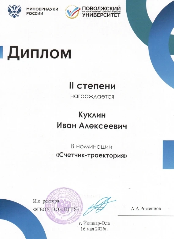 Ученик 6 "Д" класса Куклин Иван занял три вторых места в Республиканском конкурсе «Роботехник-2026» 