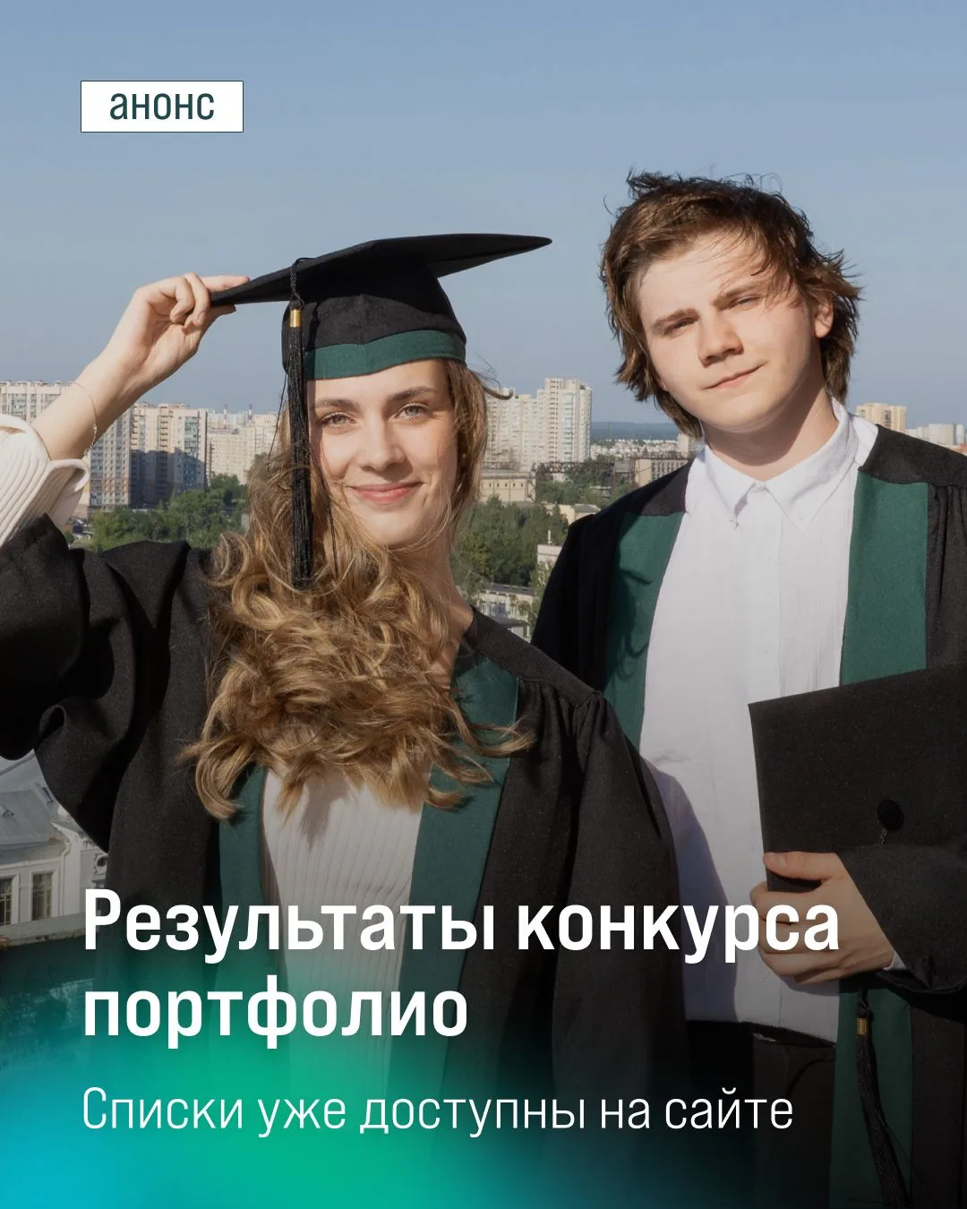 Будущие магистры, выдыхаем!

Пришли результаты конкурса портфолио, а значит многие из вас стали ещё 